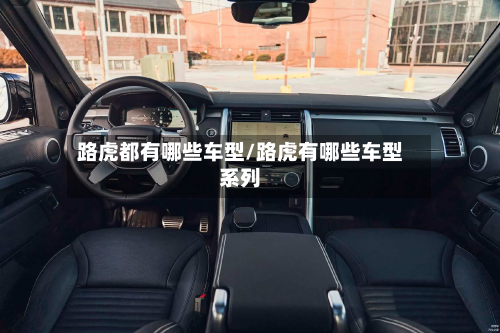 路虎都有哪些车型/路虎有哪些车型系列