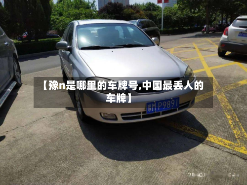 【豫n是哪里的车牌号,中国最丢人的车牌】