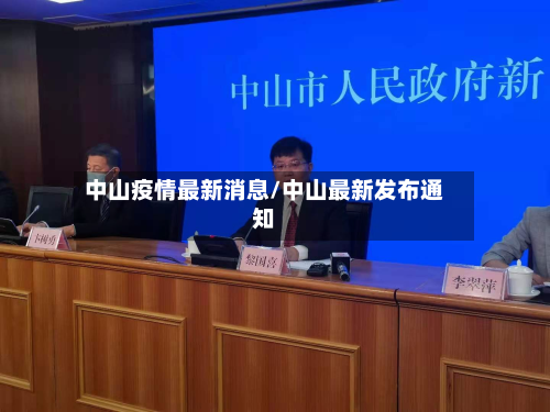 中山疫情最新消息/中山最新发布通知