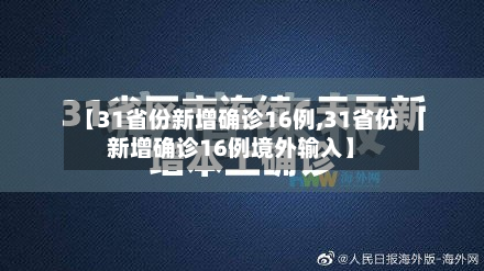 【31省份新增确诊16例,31省份新增确诊16例境外输入】-第2张图片