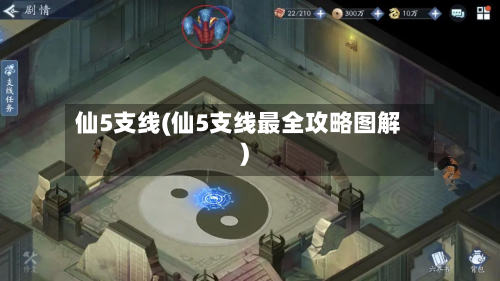 仙5支线(仙5支线最全攻略图解)-第2张图片