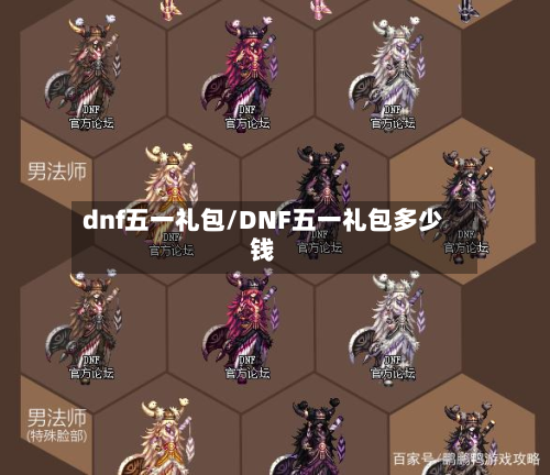 dnf五一礼包/DNF五一礼包多少钱-第2张图片