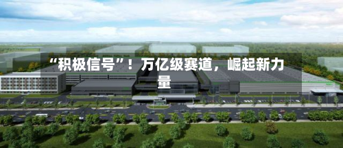 “积极信号”！万亿级赛道，崛起新力量-第2张图片