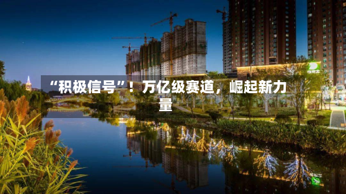 “积极信号”！万亿级赛道，崛起新力量-第3张图片