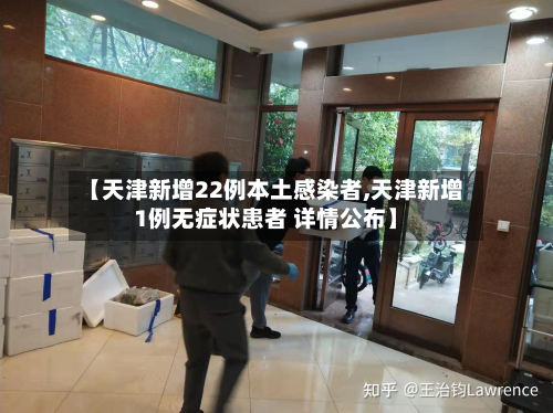 【天津新增22例本土感染者,天津新增1例无症状患者 详情公布】