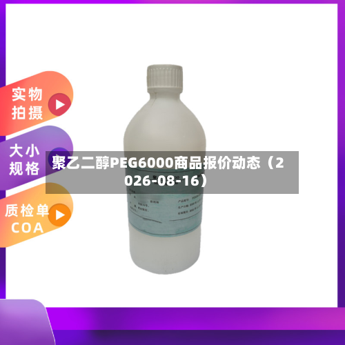 聚乙二醇PEG6000商品报价动态（2026-08-16）-第2张图片