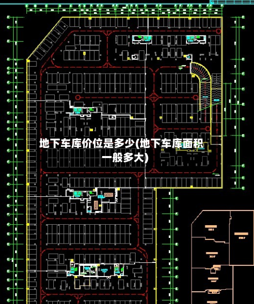 地下车库价位是多少(地下车库面积一般多大)