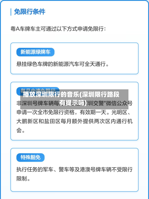 播放深圳限行的音乐(深圳限行路段有提示吗)-第2张图片