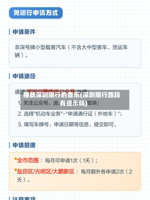 播放深圳限行的音乐(深圳限行路段有提示吗)-第3张图片