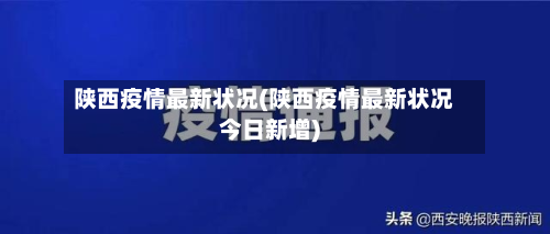 陕西疫情最新状况(陕西疫情最新状况今日新增)-第2张图片