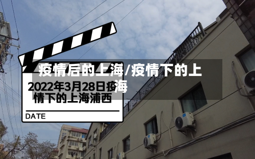 疫情后的上海/疫情下的上海-第3张图片