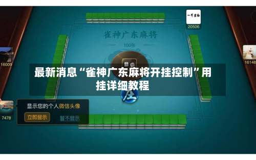 最新消息“雀神广东麻将开挂控制	”用挂详细教程-第2张图片