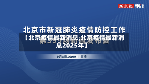 【北京疫情最新消息,北京疫情最新消息2025年】