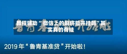 教程辅助“ 微信上的麻将能开挂吗”其实真的有挂
