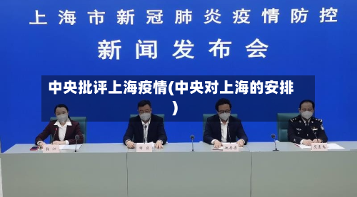 中央批评上海疫情(中央对上海的安排)-第3张图片