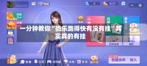 一分钟教你“微乐跑得快有没有挂”其实真的有挂
