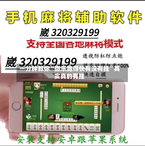 一分钟教你“微乐跑得快有没有挂”其实真的有挂-第2张图片