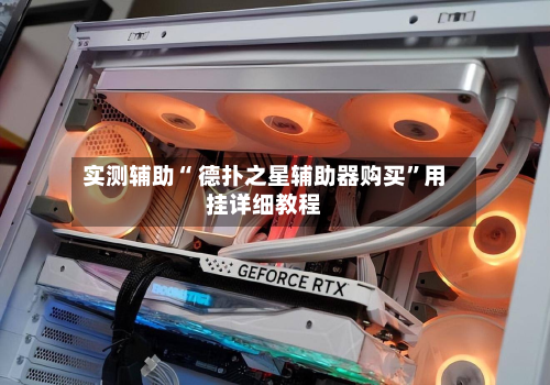 实测辅助“ 德扑之星辅助器购买”用挂详细教程