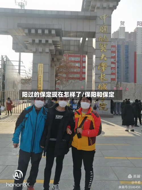 阳过的保定现在怎样了/保阳和保定-第2张图片