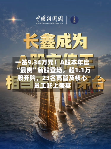 一签9.34万元！A股本年度“最贵”新股登场，超1.1万股弃购	，23名高管及核心员工赶上盛宴-第2张图片