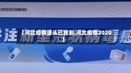 【河北疫情源头已找到,河北疫情2020】-第2张图片