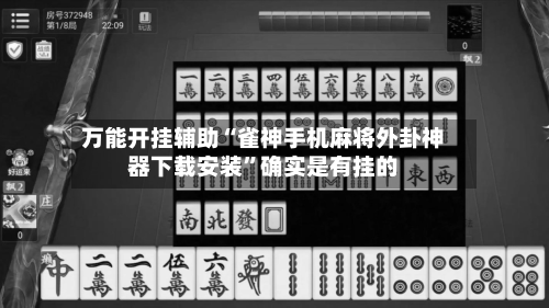 万能开挂辅助“雀神手机麻将外卦神器下载安装”确实是有挂的-第1张图片