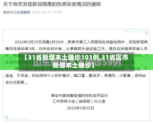 【31省新增本土确诊101例,31省区市新增本土确诊】