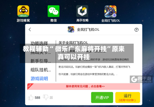 教程辅助“ 微乐广东麻将开挂”原来真可以开挂