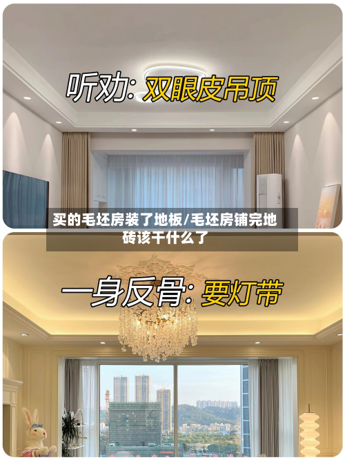 买的毛坯房装了地板/毛坯房铺完地砖该干什么了-第3张图片