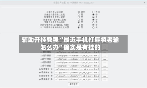 辅助开挂教程“最近手机打麻将老输怎么办”确实是有挂的-第3张图片