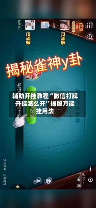 辅助开挂教程“微信打牌开挂怎么开”揭秘万能挂用法