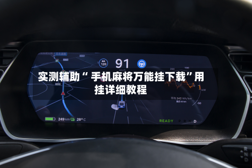 实测辅助“ 手机麻将万能挂下载	”用挂详细教程-第2张图片