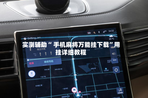 实测辅助“ 手机麻将万能挂下载”用挂详细教程-第3张图片