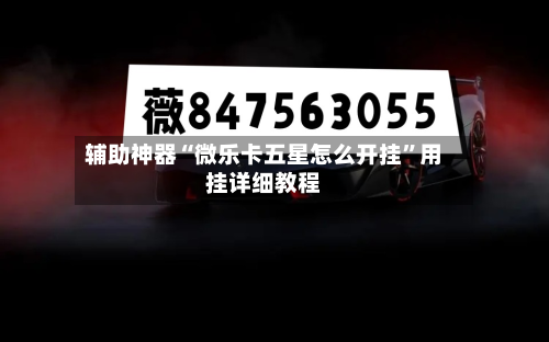 辅助神器“微乐卡五星怎么开挂”用挂详细教程-第2张图片