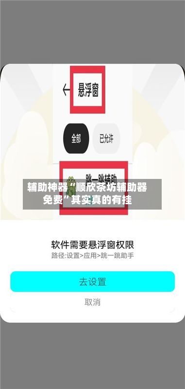 辅助神器“顺欣茶坊辅助器免费	”其实真的有挂-第2张图片