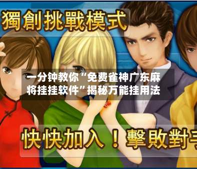 一分钟教你“免费雀神广东麻将挂挂软件	”揭秘万能挂用法-第2张图片