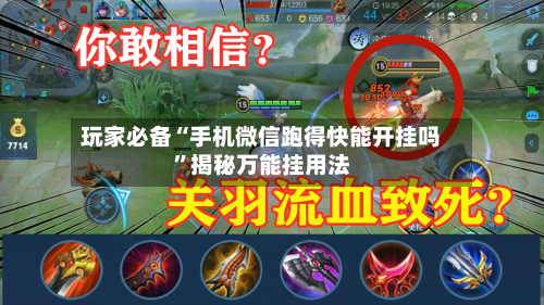 玩家必备“手机微信跑得快能开挂吗	”揭秘万能挂用法-第1张图片