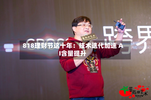 818理财节这十年:技术迭代加速 AI含量提升-第1张图片