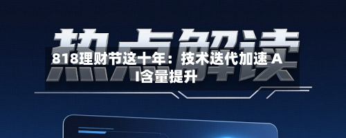 818理财节这十年:技术迭代加速 AI含量提升-第2张图片
