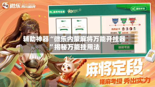 辅助神器“微乐内蒙麻将万能开挂器	”揭秘万能挂用法-第2张图片