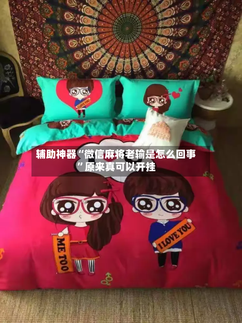 辅助神器“微信麻将老输是怎么回事”原来真可以开挂-第3张图片