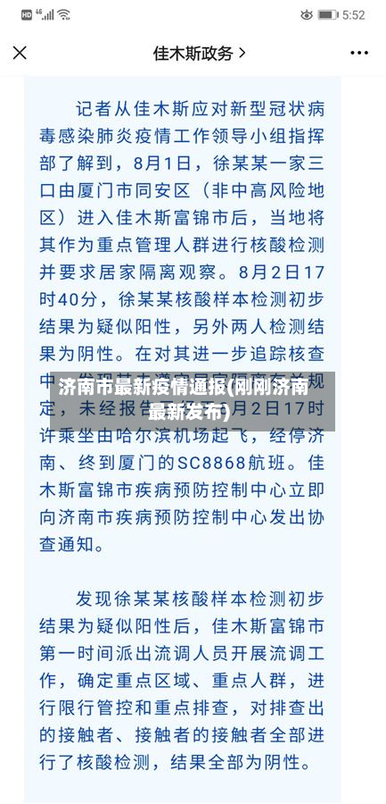济南市最新疫情通报(刚刚济南最新发布)-第2张图片