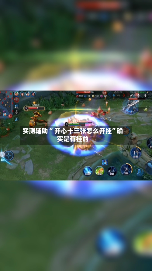 实测辅助“ 开心十三张怎么开挂”确实是有挂的-第2张图片