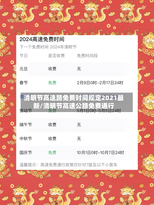 清明节高速路免费时间规定2021最新/清明节高速公路免费通行