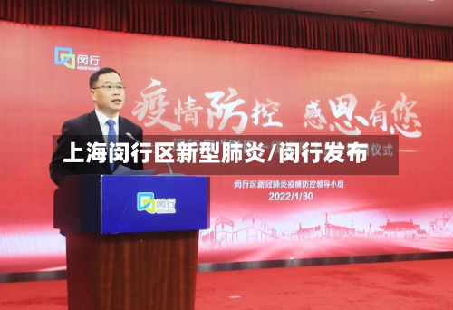 上海闵行区新型肺炎/闵行发布-第2张图片