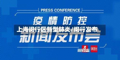 上海闵行区新型肺炎/闵行发布