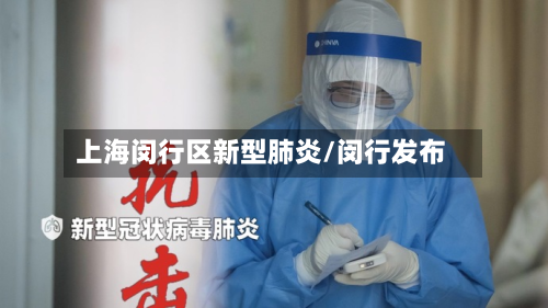 上海闵行区新型肺炎/闵行发布-第3张图片