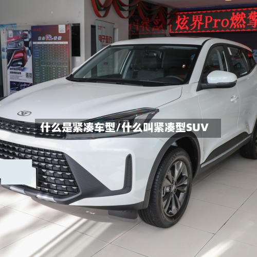 什么是紧凑车型/什么叫紧凑型SUV