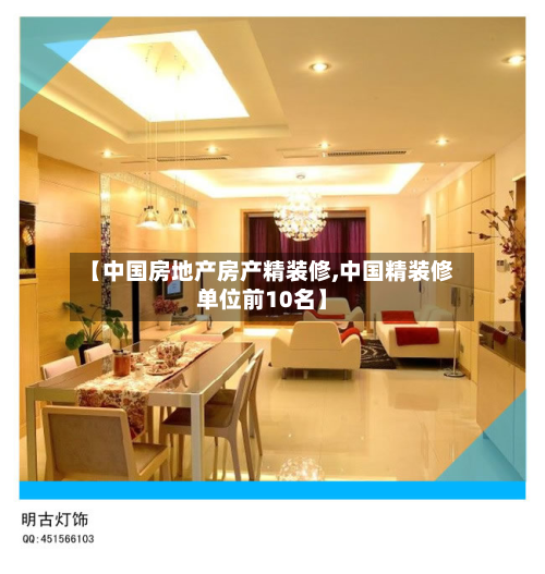 【中国房地产房产精装修,中国精装修单位前10名】