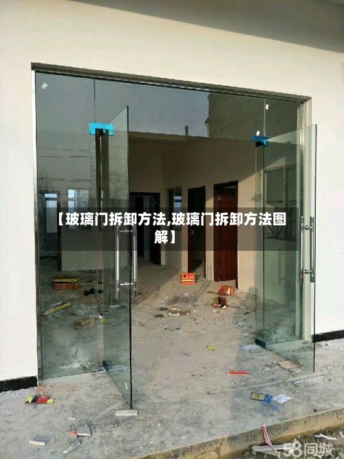 【玻璃门拆卸方法,玻璃门拆卸方法图解】